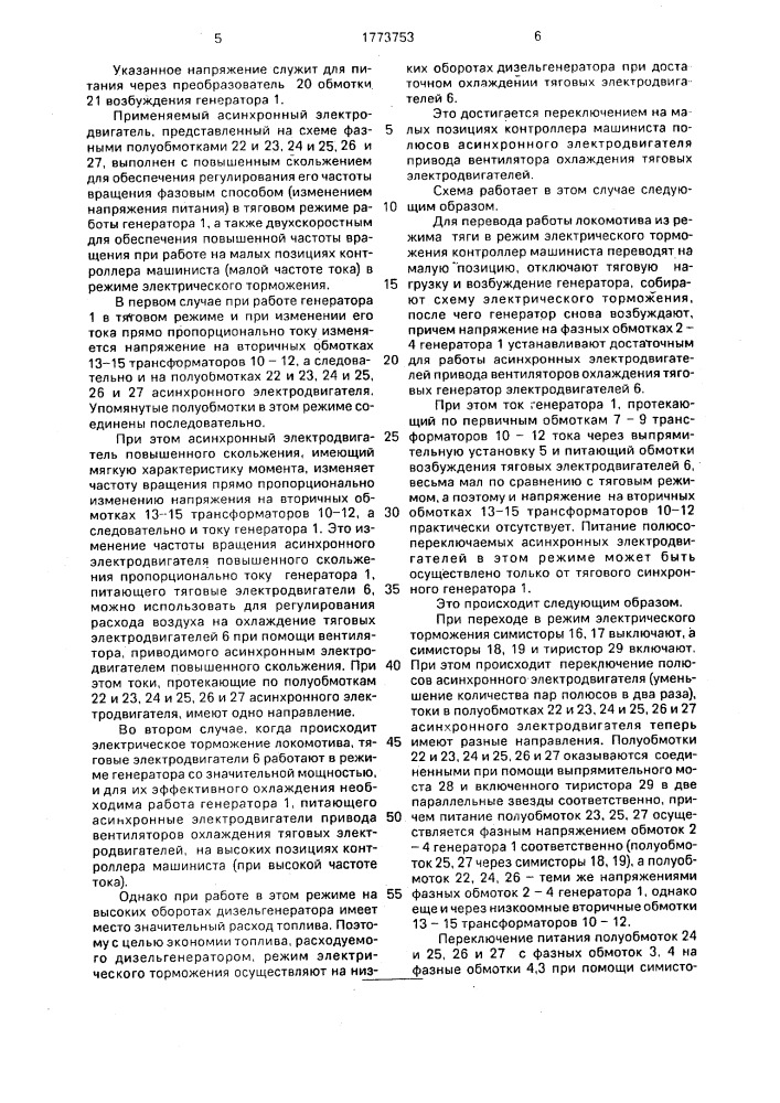 Устройство для питания охлаждающих тяговые электродвигатели локомотива вентиляторов, преимущественно с двухскоростными асинхронными электродвигателями повышенного скольжения (патент 1773753)
