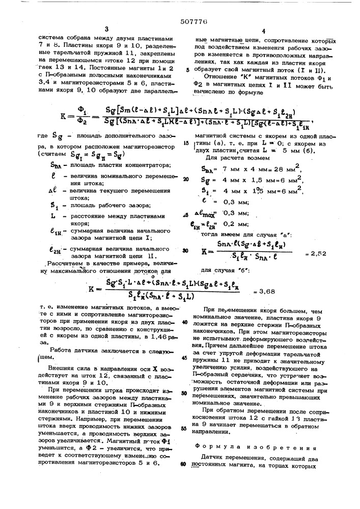 Датчик перемещения (патент 507776)