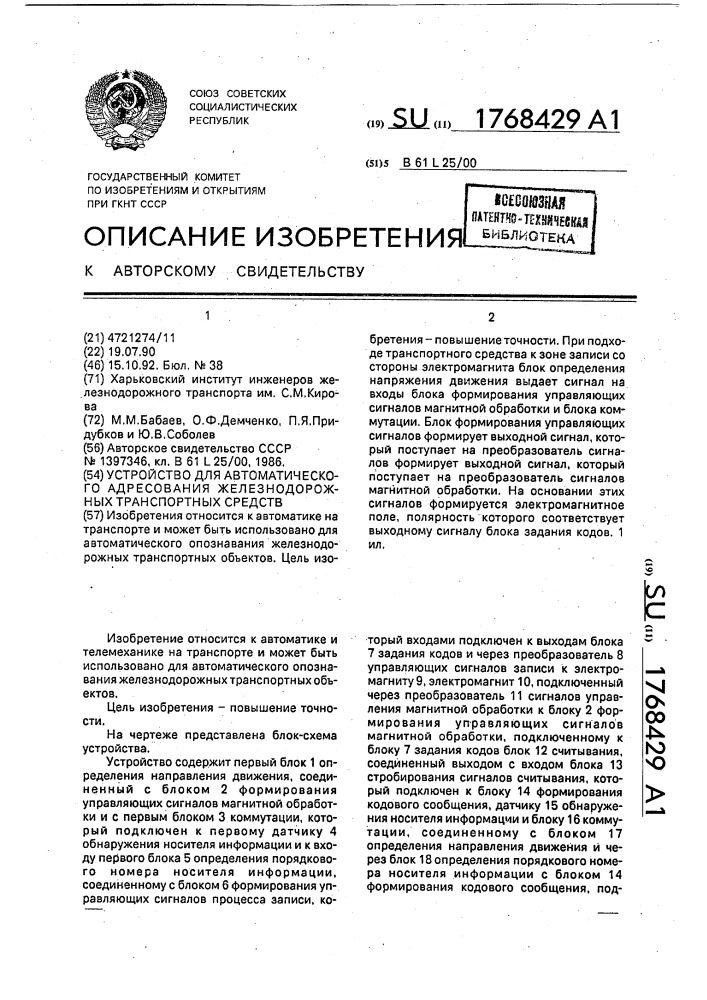 Устройство для автоматического адресования железнодорожных транспортных средств (патент 1768429)