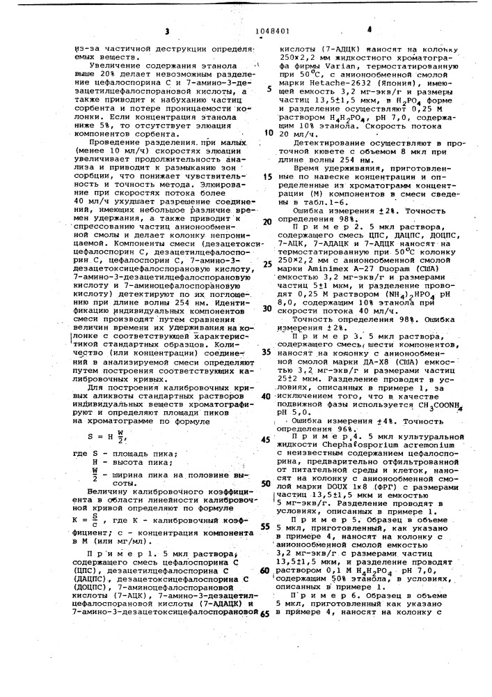 Способ количественного определения замещенных цефалоспоринов (патент 1048401)