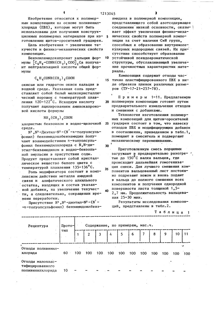 Полимерная композиция (патент 1213045)