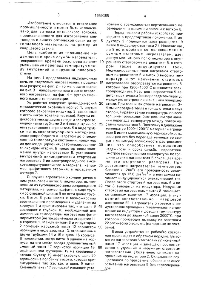 Индукционная печь для вытяжки оптического волокна (патент 1659368)