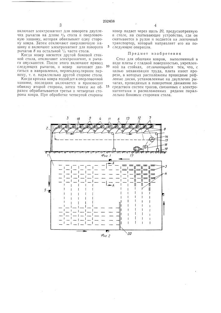 Обшивки ковров (патент 232438)