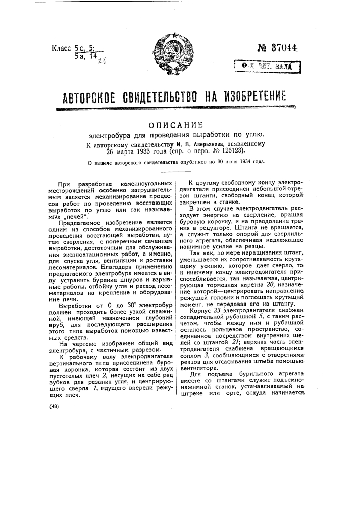 Электробур для проведения выработок на уголь (патент 37044)