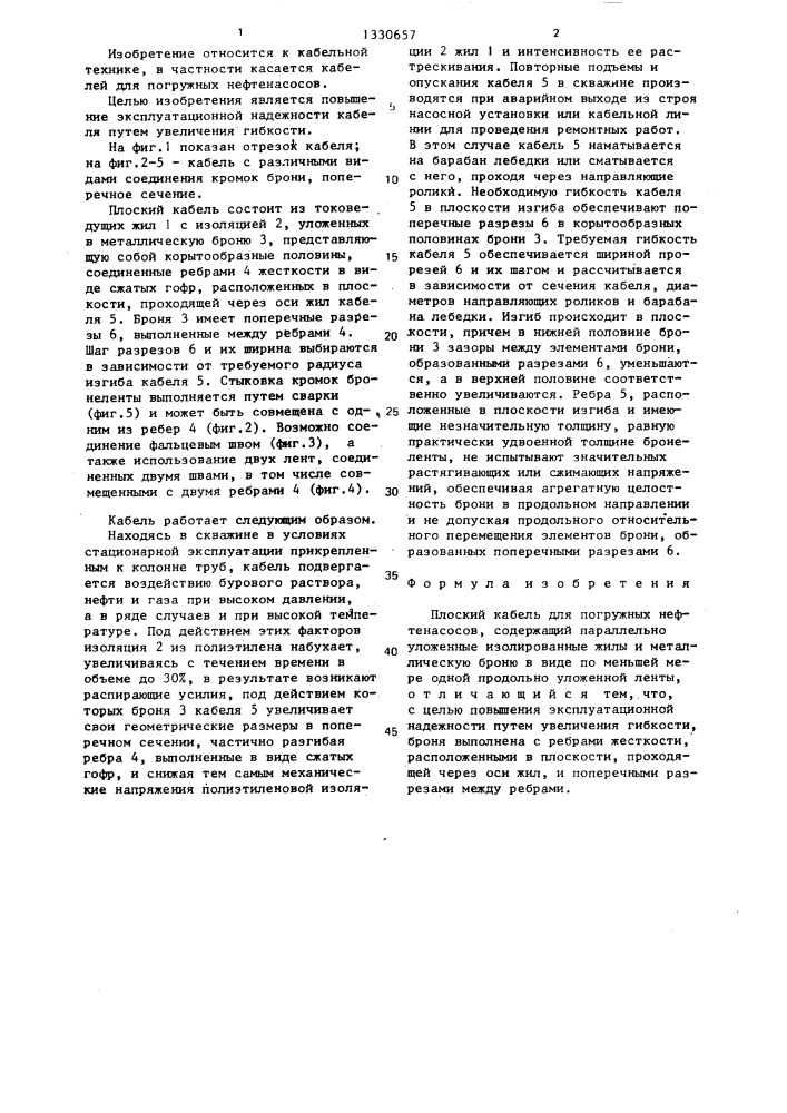 Плоский кабель для погружных нефтенасосов (патент 1330657)