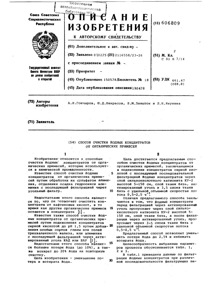 Способ очистки иодных концентратов от органических примесей (патент 606809)