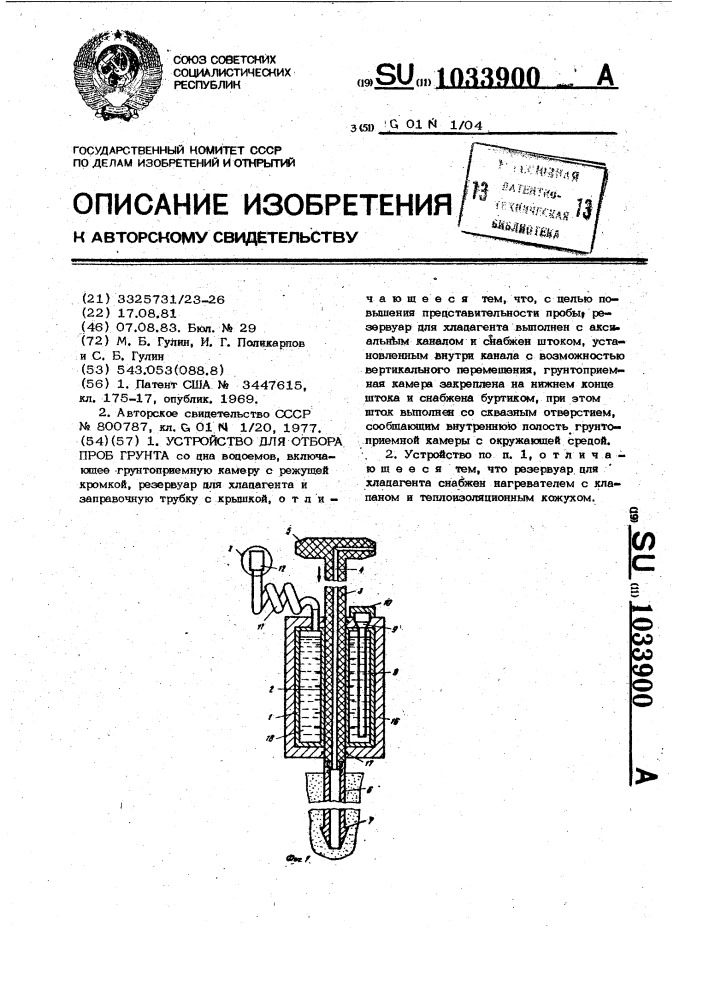 Устройство для отбора проб грунта (патент 1033900)
