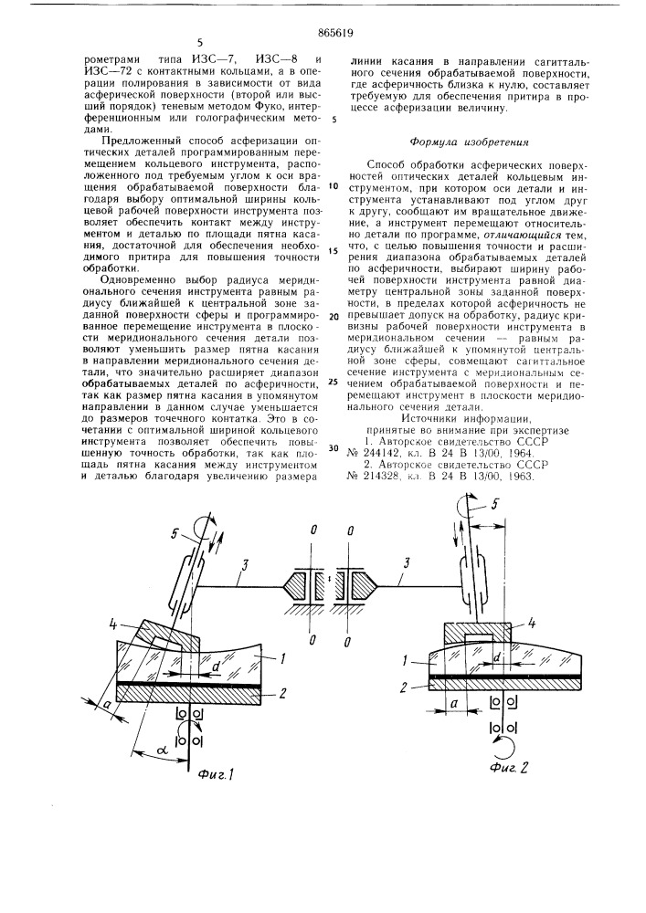 Способ обработки асферических поверхностей оптических деталей (патент 865619)