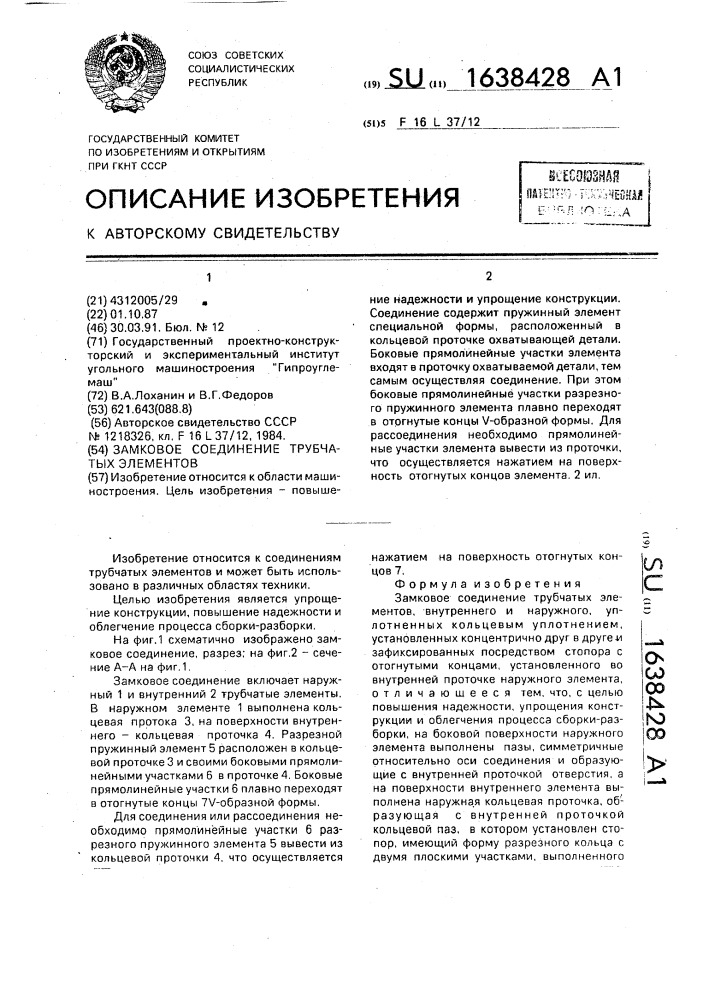 Замковое соединение трубчатых элементов (патент 1638428)