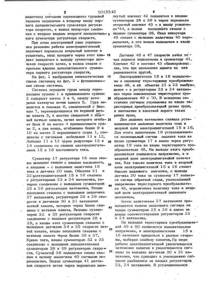 Система передачи грузов между судами в море в условиях качки (патент 1013342)