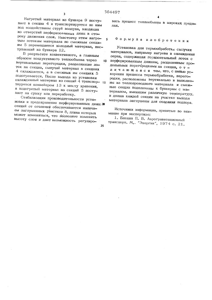 Установка для термообработки сыпучих материалов (патент 564497)