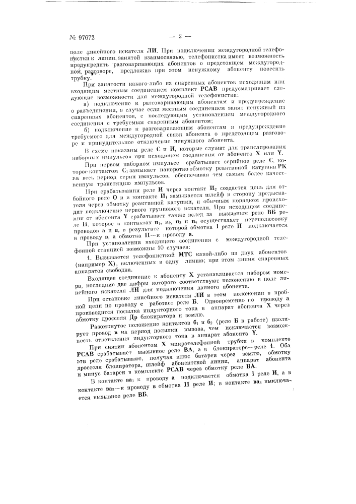 Станционное релейное устройство для двух абонентов, включенных в одну линию, с возможностью взаимосвязи между ними (патент 97672)