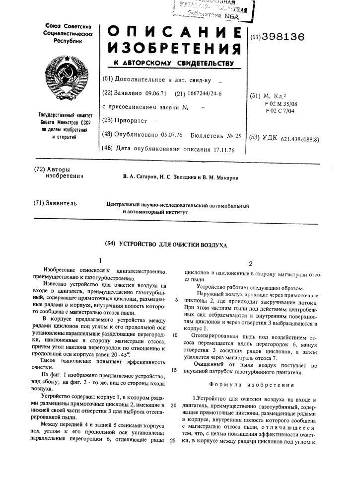Устройство для очистки воздуха (патент 398136)