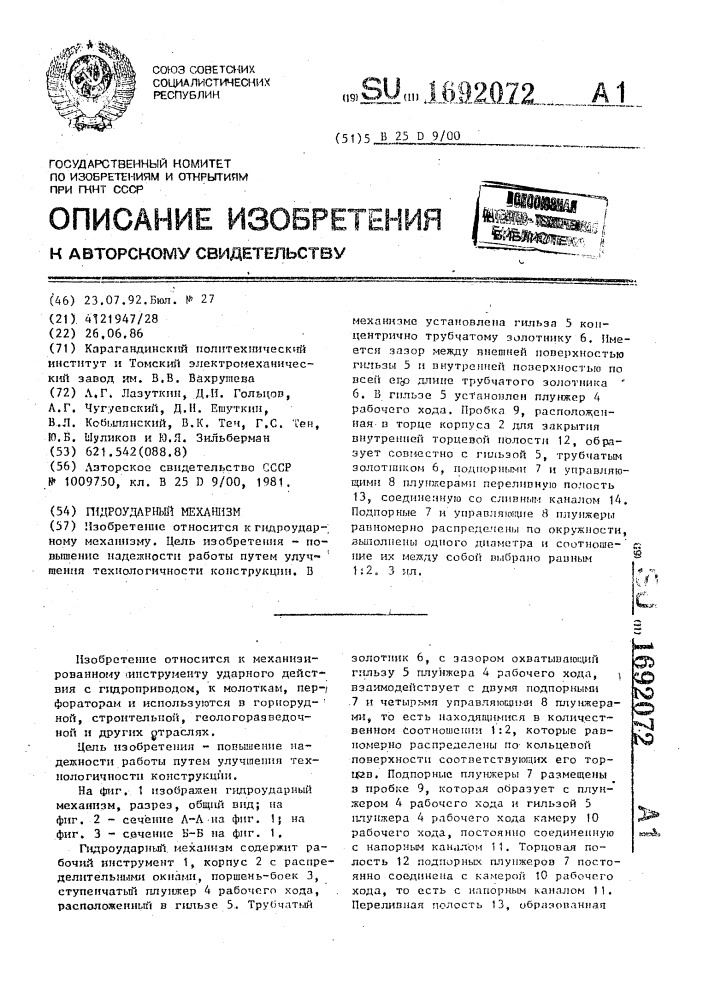 Гидроударный механизм (патент 1692072)