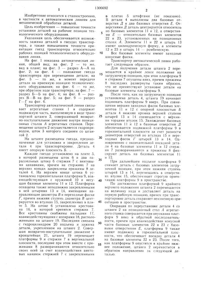 Транспортер автоматической линии (патент 1306692)