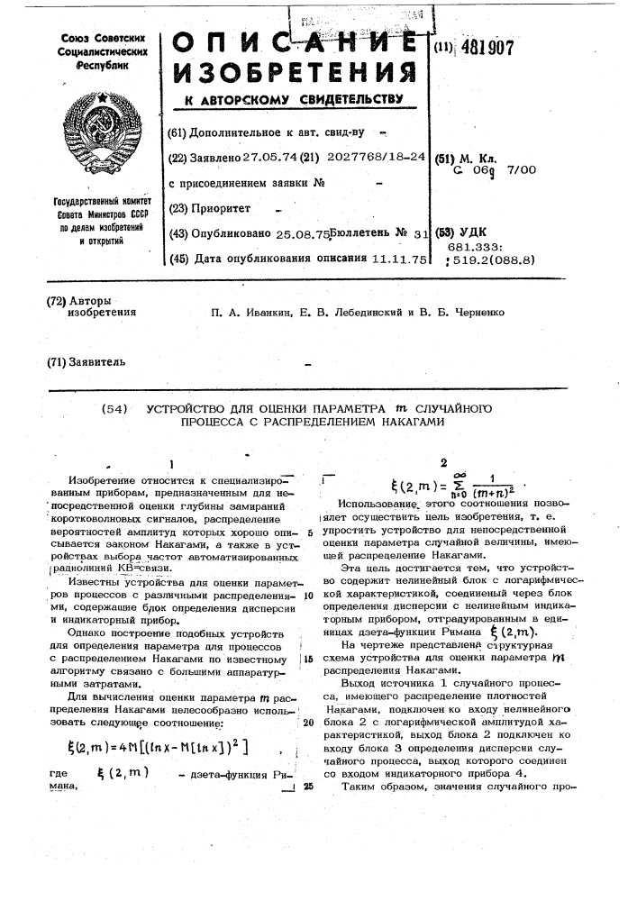 Устройство для оценки параметра " " случайного процесса распределением накагами (патент 481907)