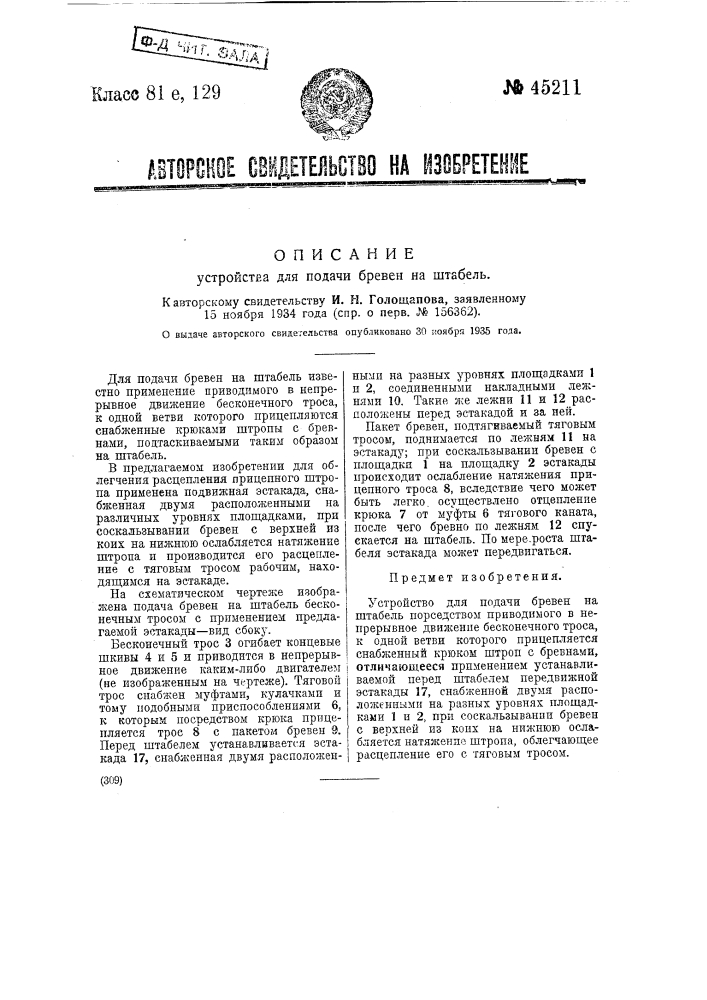 Устройство для подачи бревен на штабель (патент 45211)