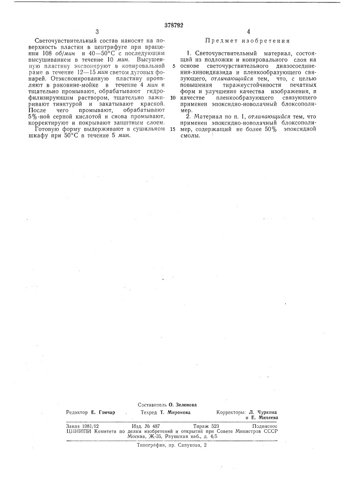 Светочувствительный материал12 (патент 378792)