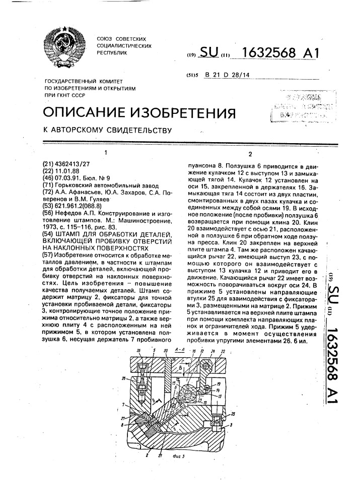 Штамп для обработки деталей, включающей пробивку отверстий на наклонных поверхностях (патент 1632568)