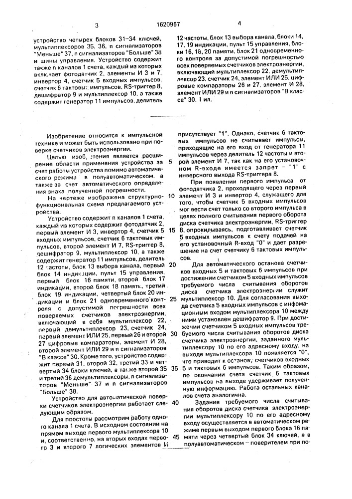 Устройство для автоматической поверки счетчиков электроэнергии (патент 1620967)