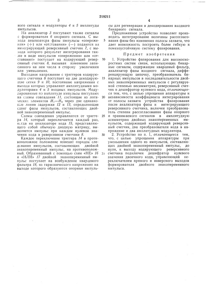 Устройство фазирования (патент 218211)