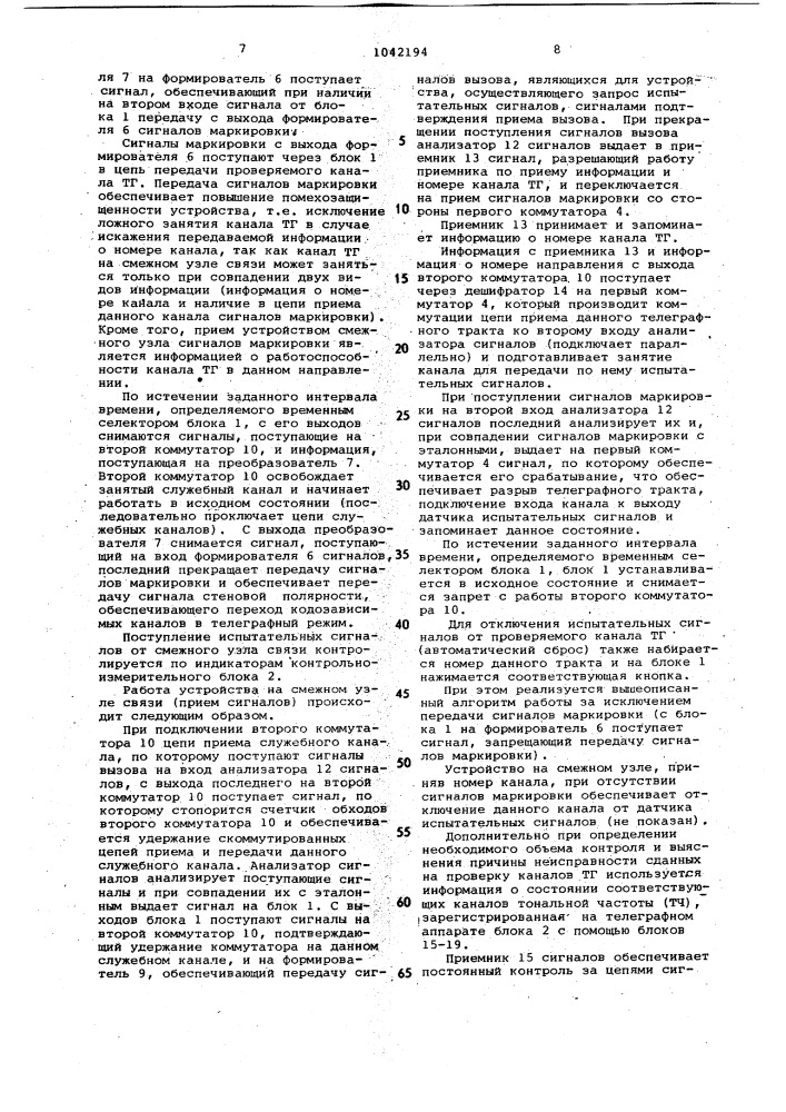 Устройство для обнаружения поврежденного участка телеграфного тракта (патент 1042194)