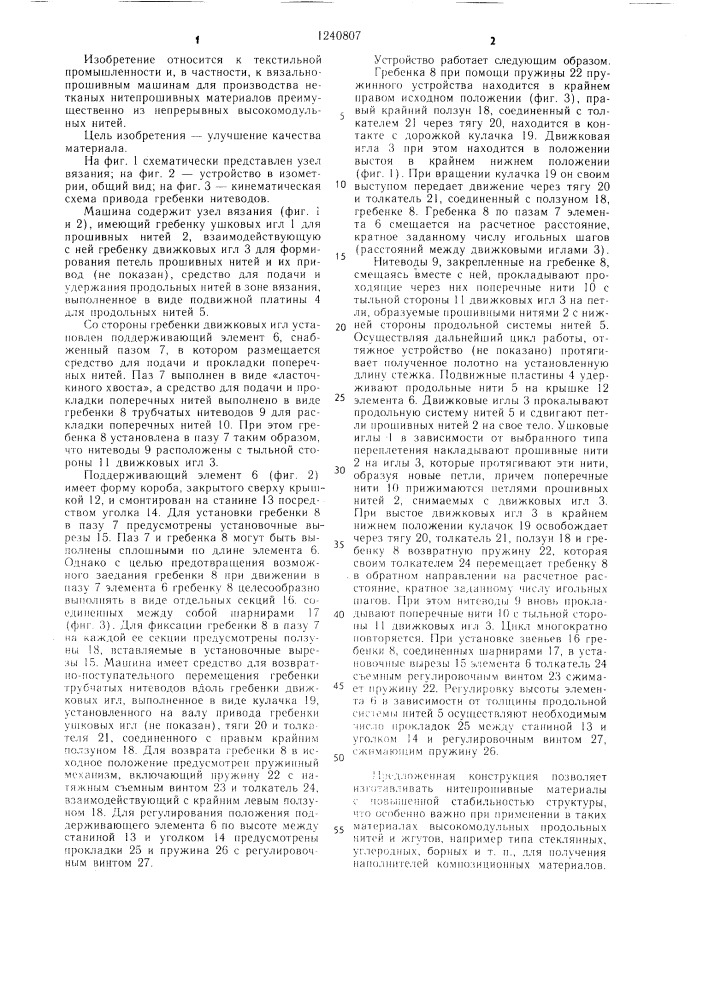 Вязально-прошивная машина для изготовления нетканого материала (патент 1240807)