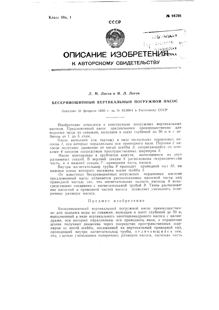 Бескривошипный вертикальный погружной насос (патент 94798)