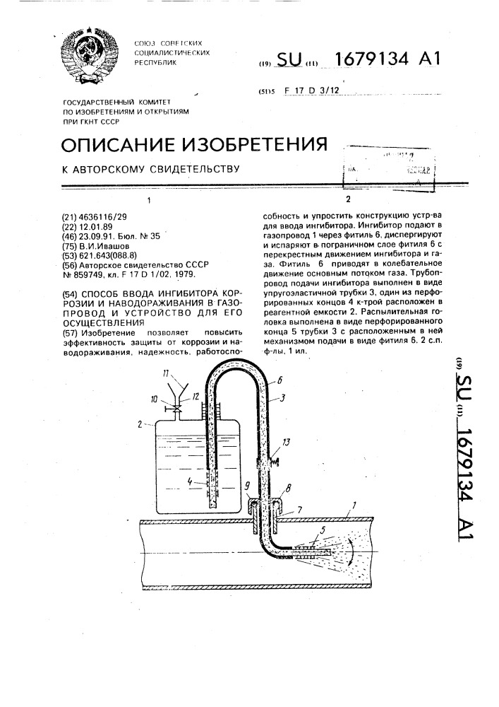 Способ ввода ингибитора коррозии и наводораживания в газопровод и устройство для его осуществления (патент 1679134)