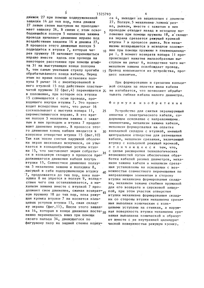 Устройство для снятия экранирующей оплетки с электрического кабеля (патент 1525793)