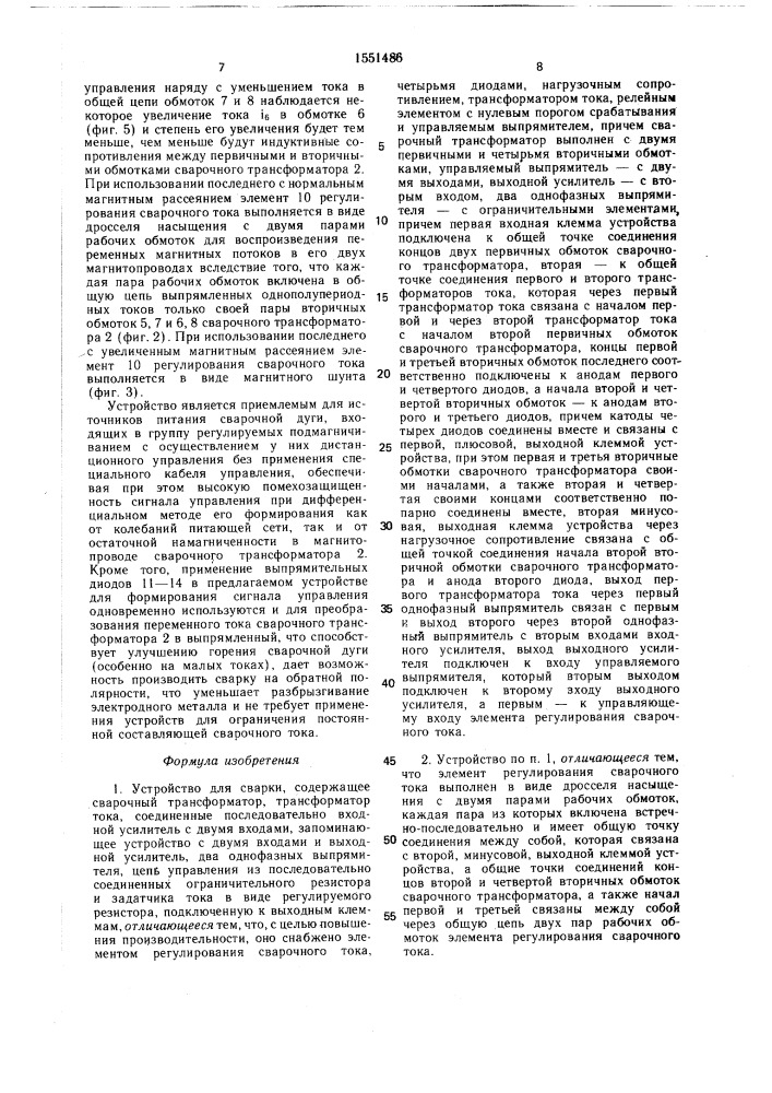 Устройство для сварки (патент 1551486)