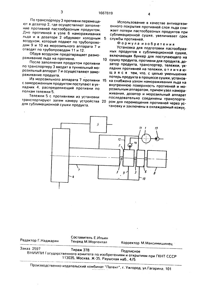 Установка для подготовки пастообразных продуктов к сублимационной сушке (патент 1667819)