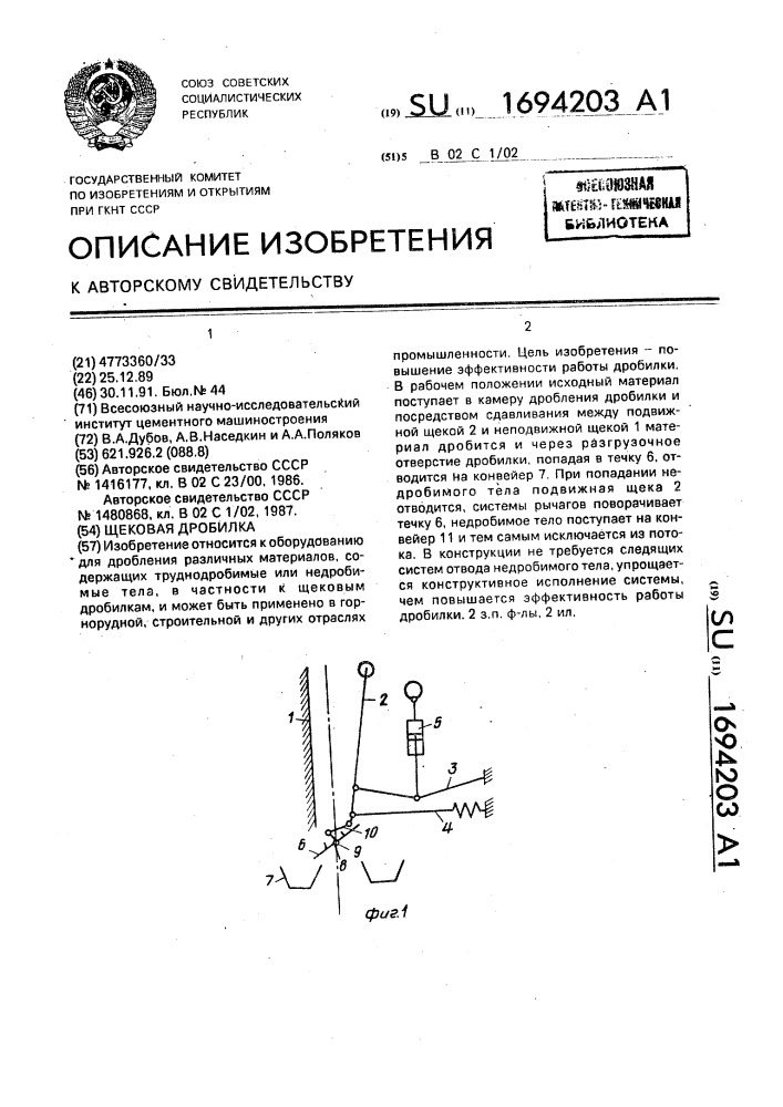 Щековая дробилка (патент 1694203)