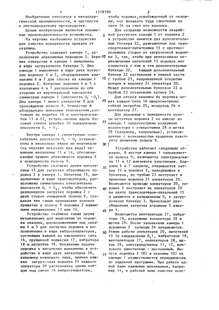 Устройство для очистки поверхности проката от окалины (патент 1319390)