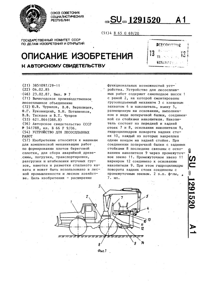 Устройство для лесосплавных работ (патент 1291520)