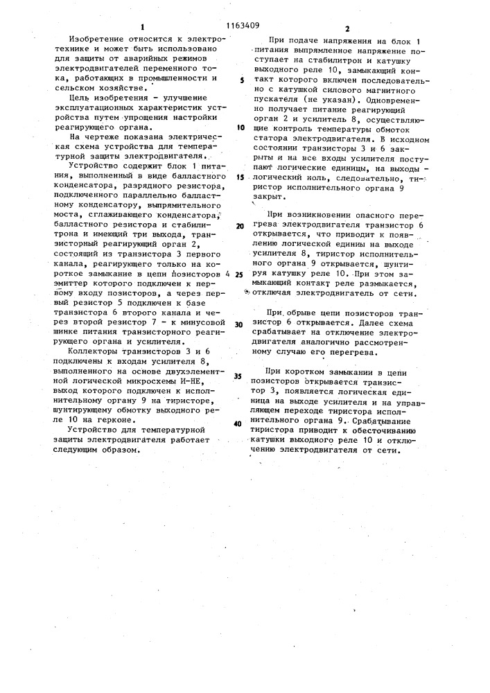 Устройство для температурной защиты электродвигателя (патент 1163409)