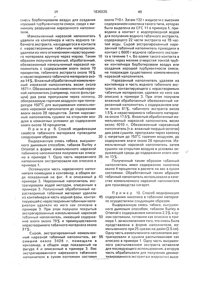 Способ модифицирования табачного материала (варианты) (патент 1836035)