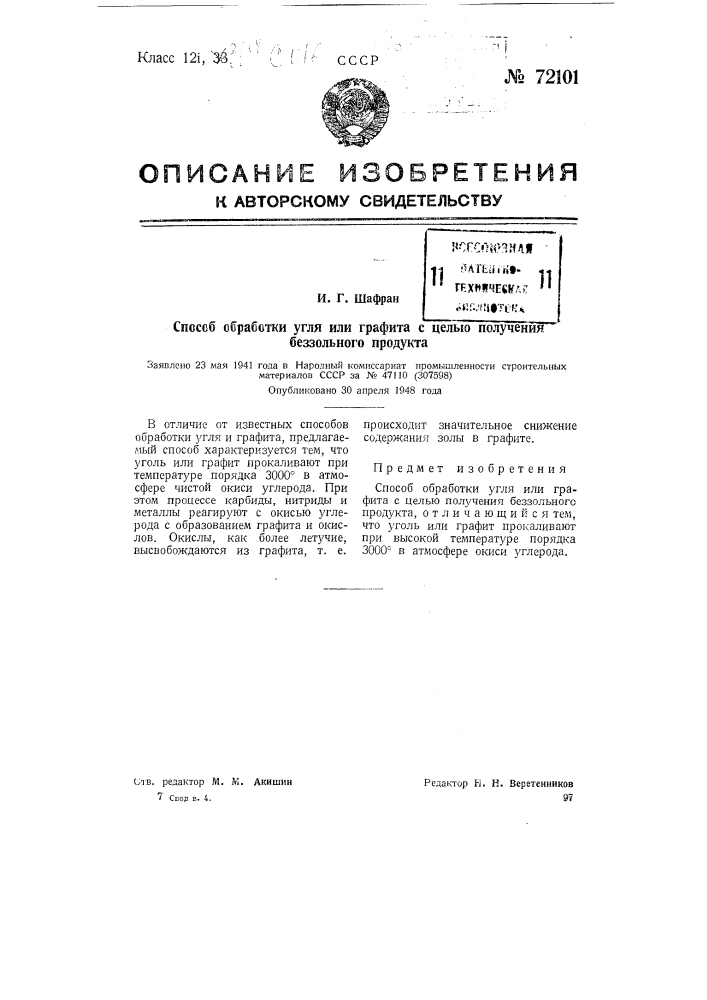 Способ обработки угля или графита с целью получения беззольного продукта (патент 72101)