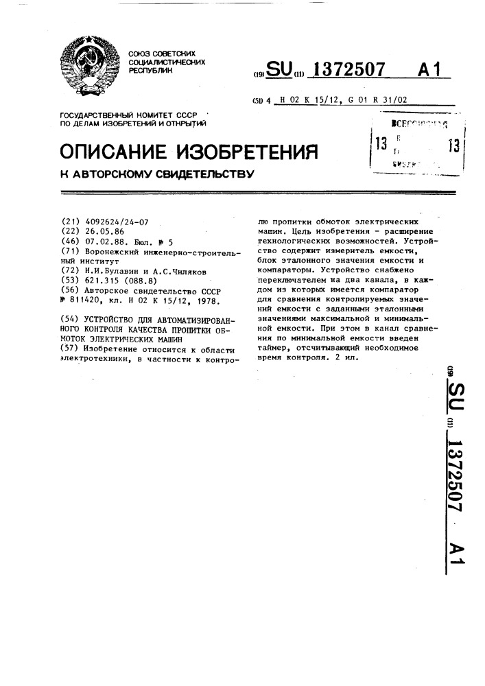 Устройство для автоматизированного контроля качества пропитки обмоток электрических машин (патент 1372507)