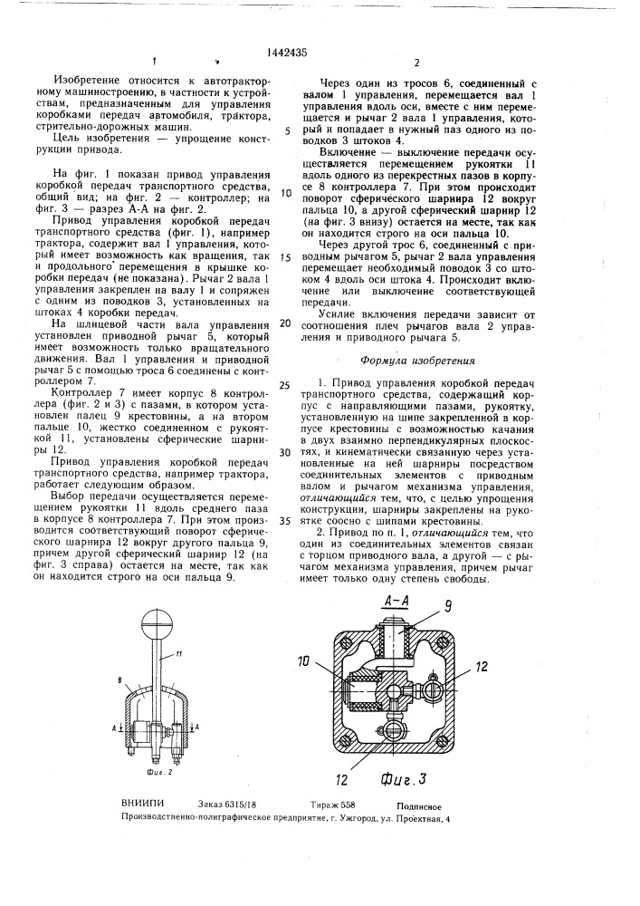 Привод управления коробкой передач транспортного средства (патент 1442435)