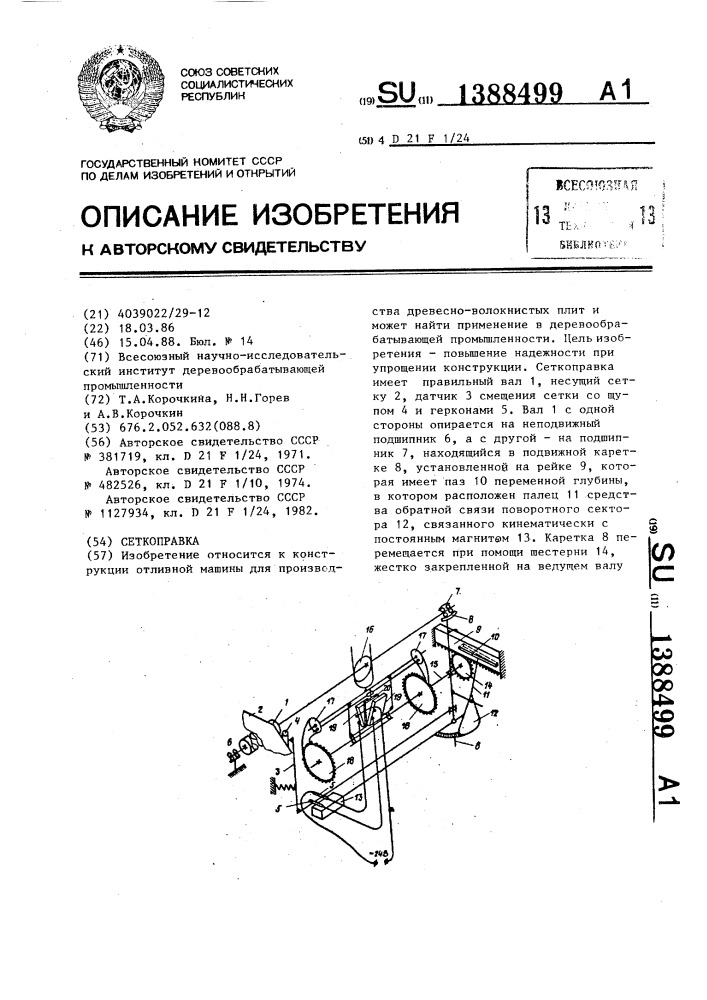 Сеткоправка (патент 1388499)