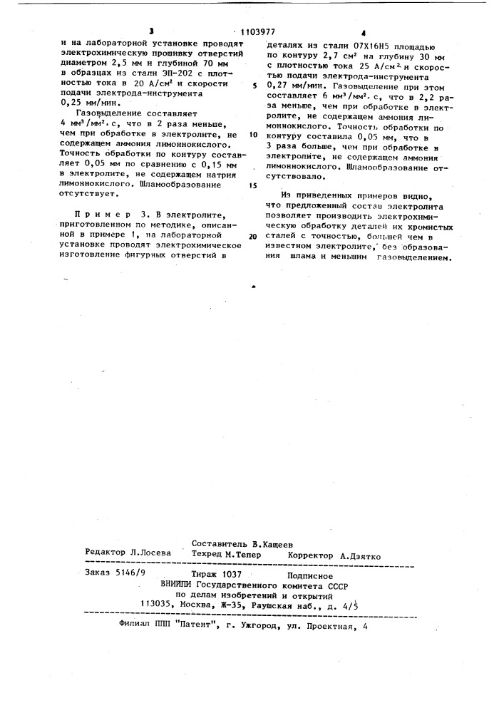 Электролит для размерной электрохимической обработки металлов (патент 1103977)