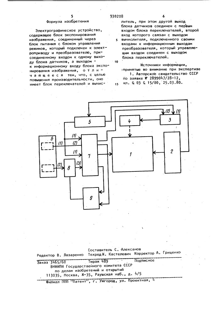 Электрографическое устройство (патент 930208)