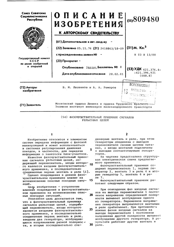 Фазочувствительный приемник сигналоврельсовых цепей (патент 809480)