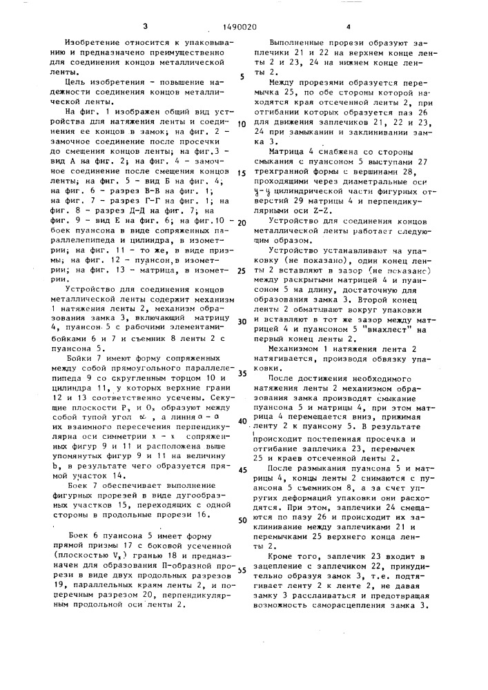 Устройство для соединения концов металлической ленты (патент 1490020)
