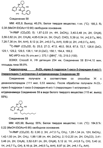 Амиды 3-арил-3-гидрокси-2-аминопропионовой кислоты, амиды 3-гетероарил-3-гидрокси-2-аминопропионовой кислоты и родственные соединения, обладающие обезболивающим и/или иммуностимулирующим действием (патент 2433999)