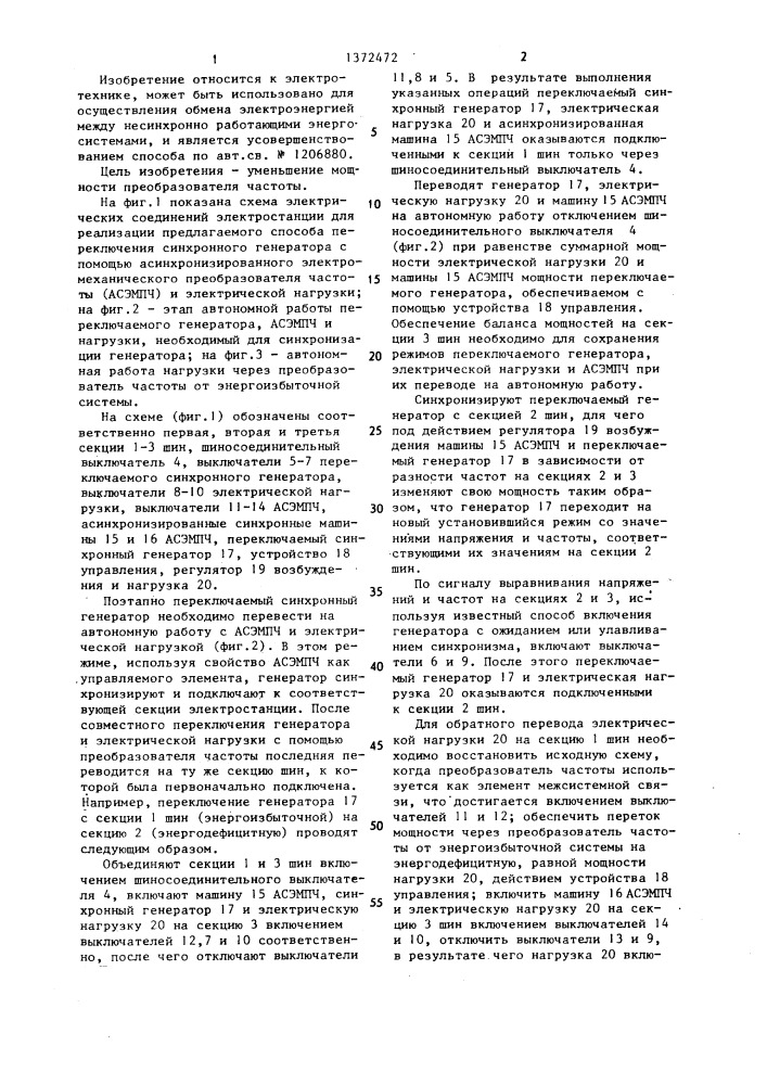 Способ переключения синхронного генератора из энергосистемы с избытком мощности в энергосистему с дефицитом мощности (патент 1372472)