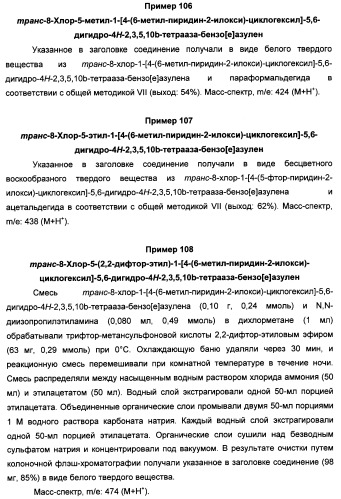 Арилциклогексилэфиры дигидротетраазабензоазуленов для применения в качестве антагонистов рецептора вазопрессина v1a (патент 2507205)