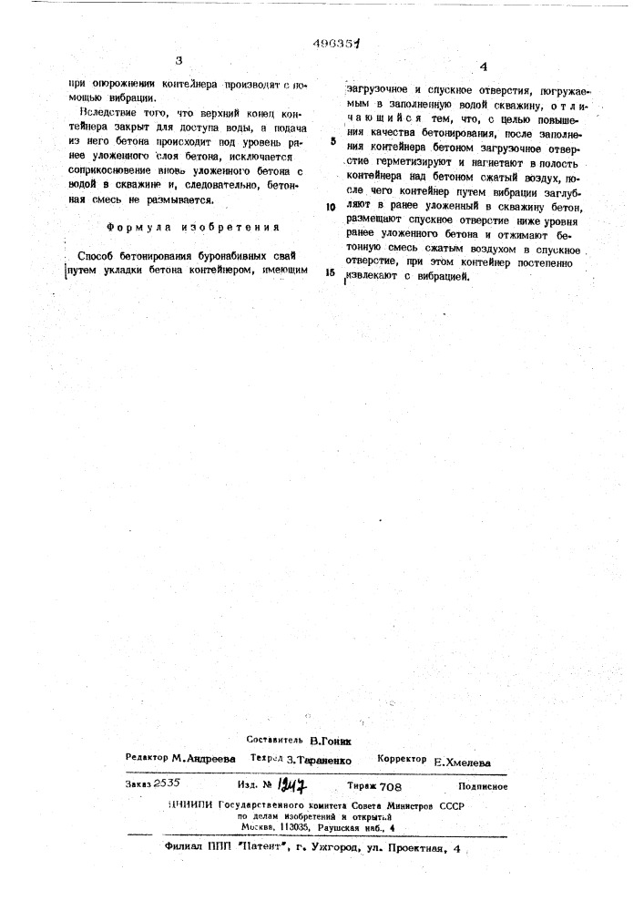 Способ бетонирования буронабивных свай (патент 496351)