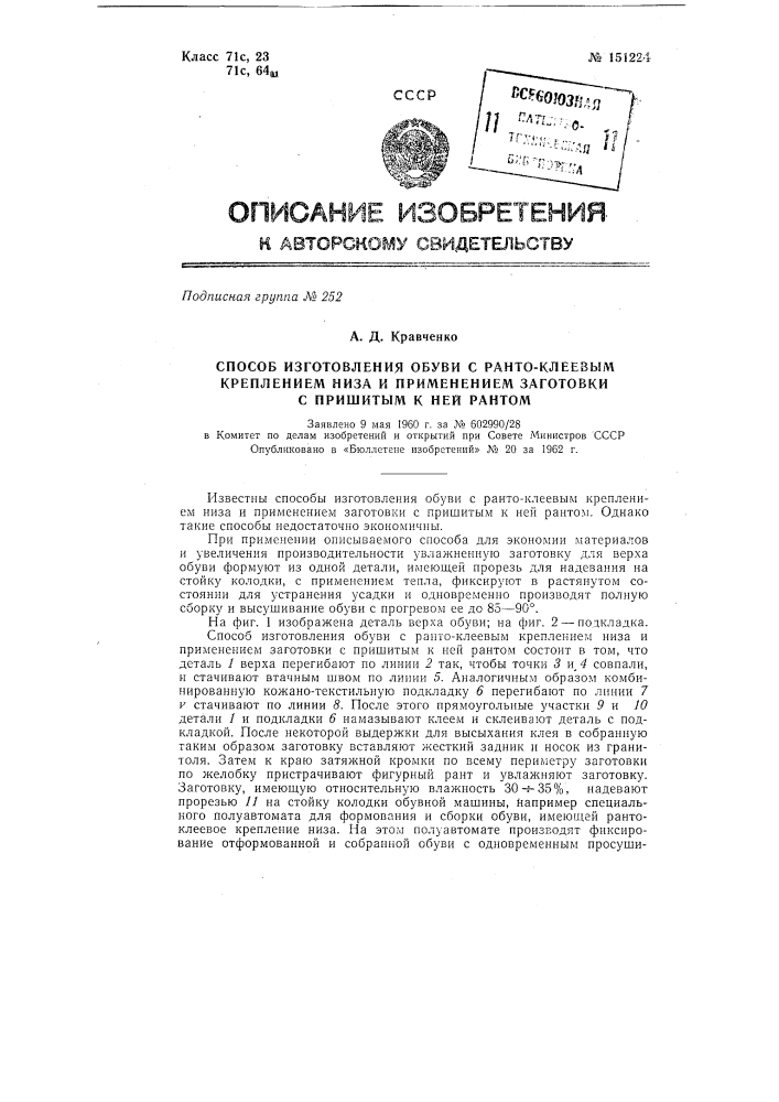 Способ изготовления обуви с рантоклеевым креплением низа и применением заготовки с пришитым к ней рантом (патент 151224)